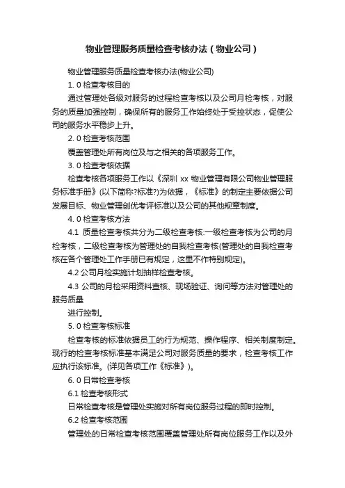 物业管理服务质量检查考核办法（物业公司）