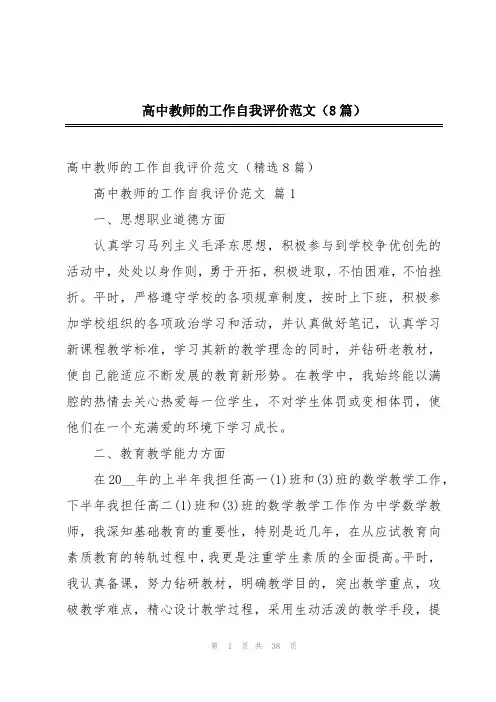 高中教师的工作自我评价范文(8篇)