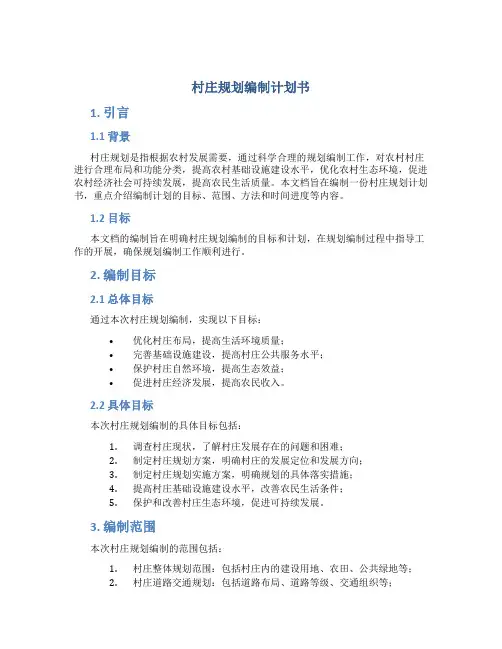 村庄规划编制计划书