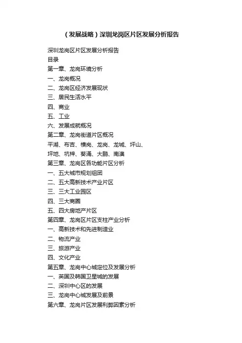 （发展战略）深圳龙岗区片区发展分析报告