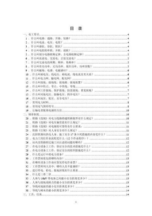 铁路局电力线路工应知必会100题