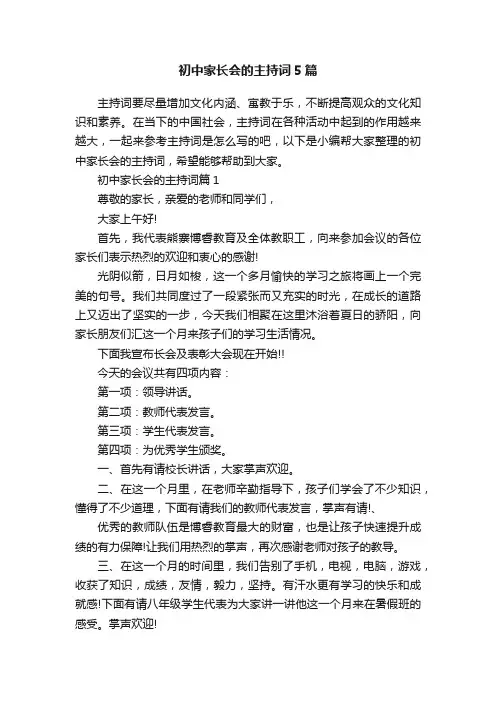 初中家长会的主持词5篇