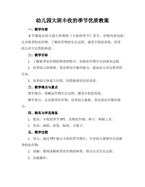 幼儿园大班丰收的季节优质教案