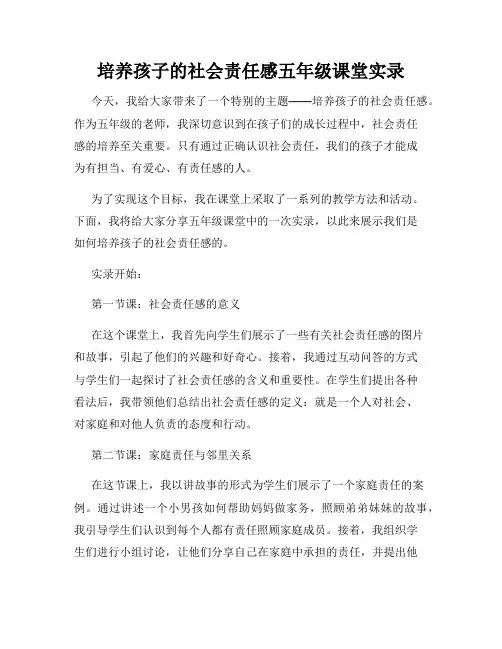 培养孩子的社会责任感五年级课堂实录