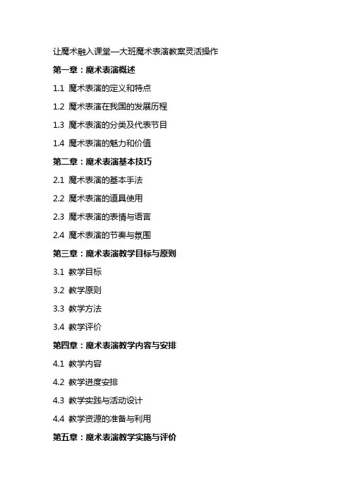 让魔术融入课堂—大班魔术表演教案灵活操作