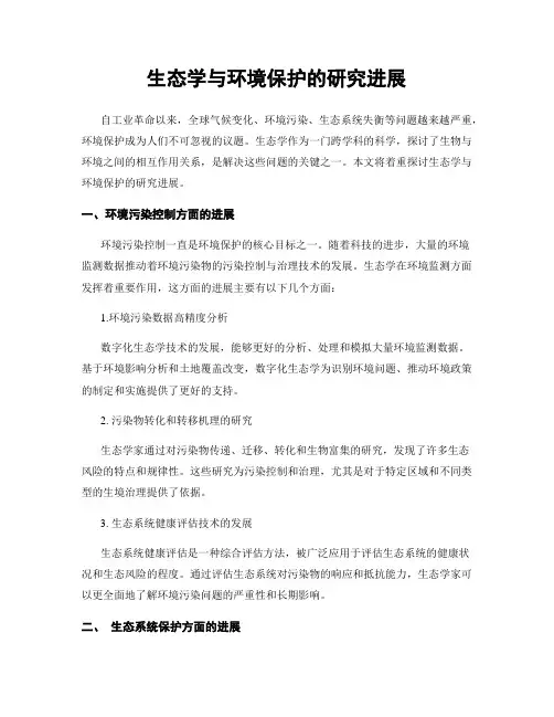 生态学与环境保护的研究进展