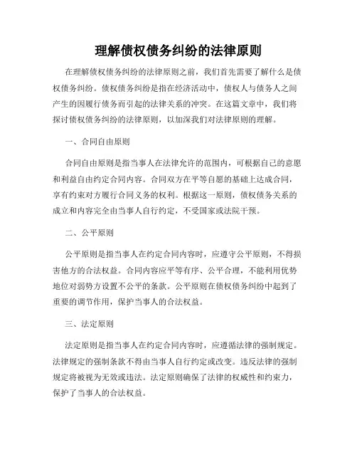 理解债权债务纠纷的法律原则