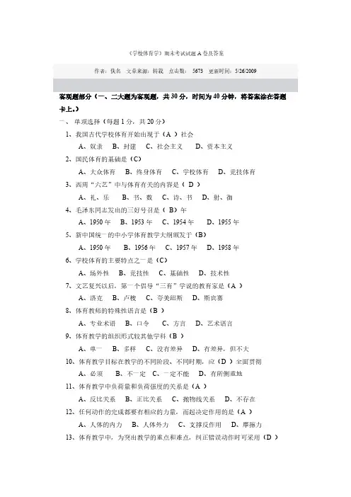 《学校体育学》期末考试试题A卷及答案