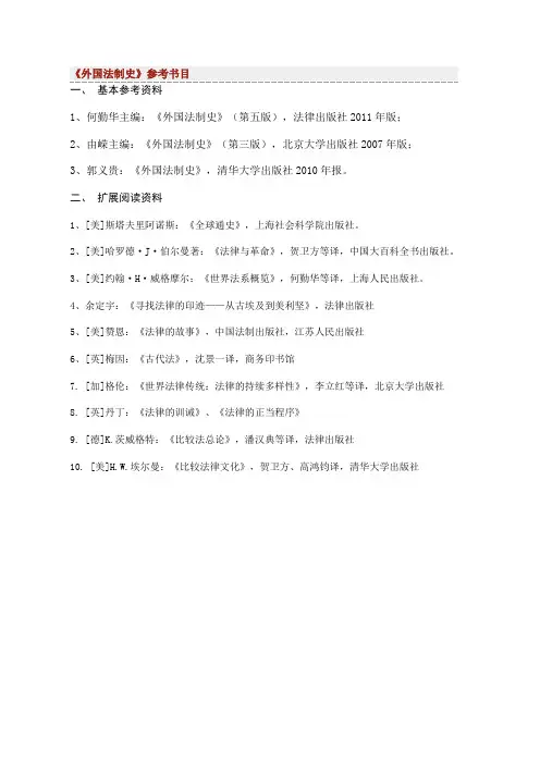 《外国法制史》参考书目