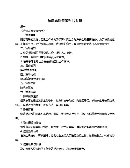 防汛志愿者策划书3篇