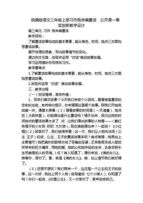 统编版语文三年级上册习作我来编童话  公开课一等奖创新教学设计