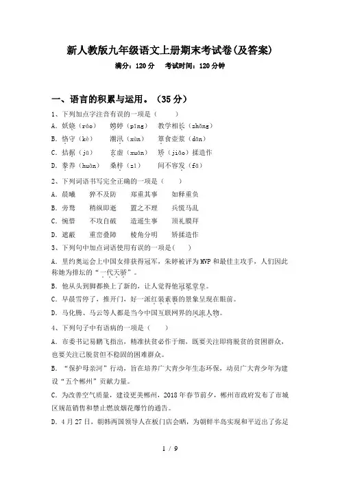 新人教版九年级语文上册期末考试卷(及答案)