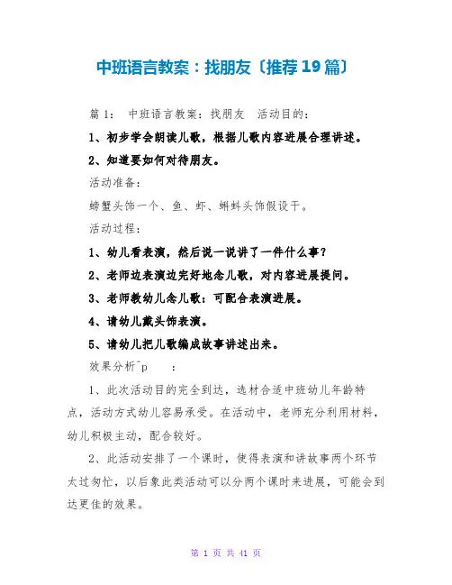 中班语言教案：找朋友(推荐19篇)