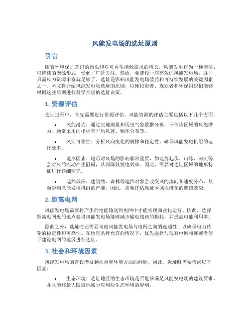 风能发电场的选址原则