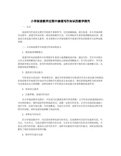 小学阅读教学过程中渗透写作知识的教学探究
