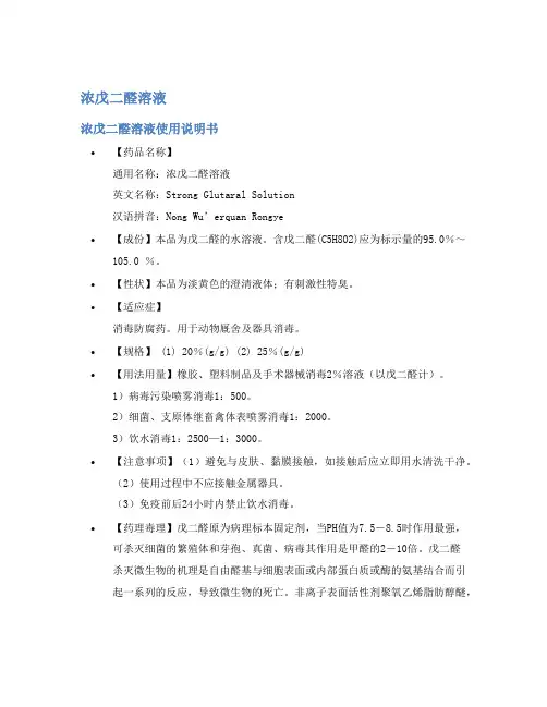 浓戊二醛溶液说明书