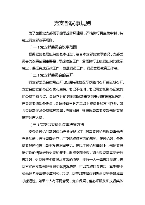 党支部议事规则