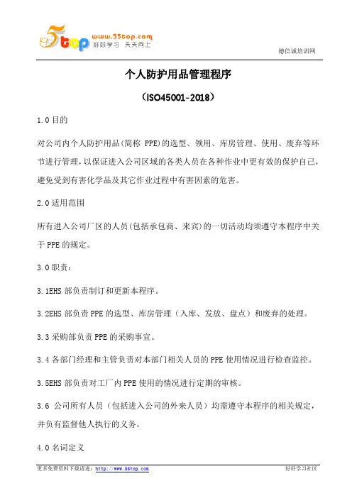个人防护用品管理程序(含表格)