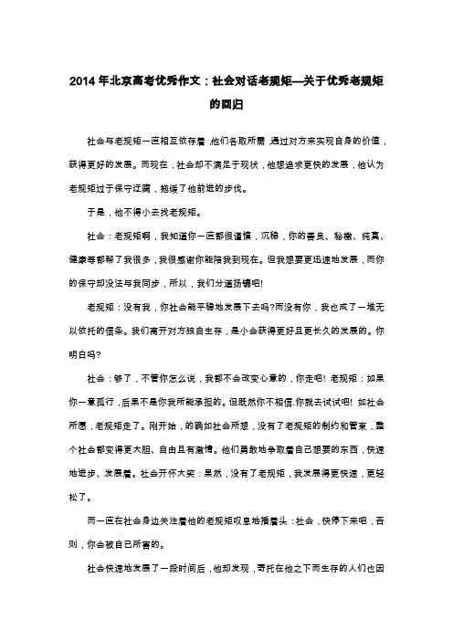 2014年北京高考优秀作文：社会对话老规矩—关于优秀老规矩的回归_高三想象作文