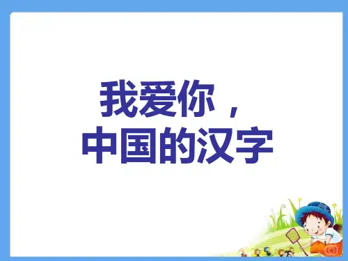 《我爱你,汉字》ppt课件