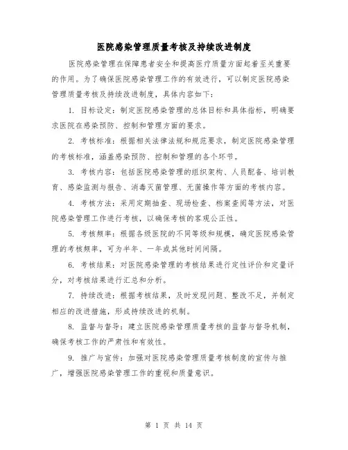 医院感染管理质量考核及持续改进制度(3篇)