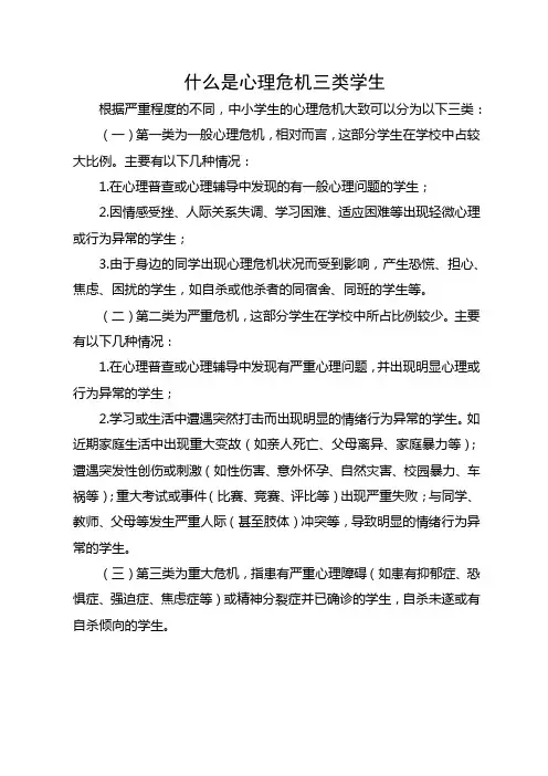 什么是心理危机三类学生
