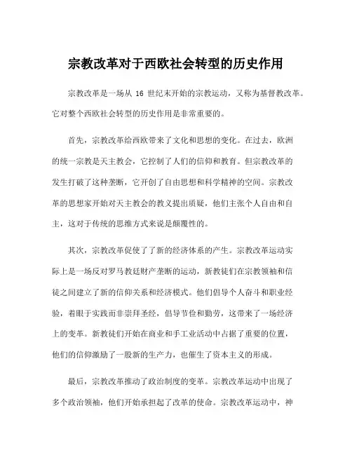 宗教改革对于西欧社会转型的历史作用
