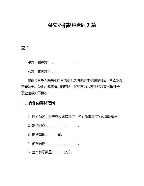 杂交水稻制种合同7篇
