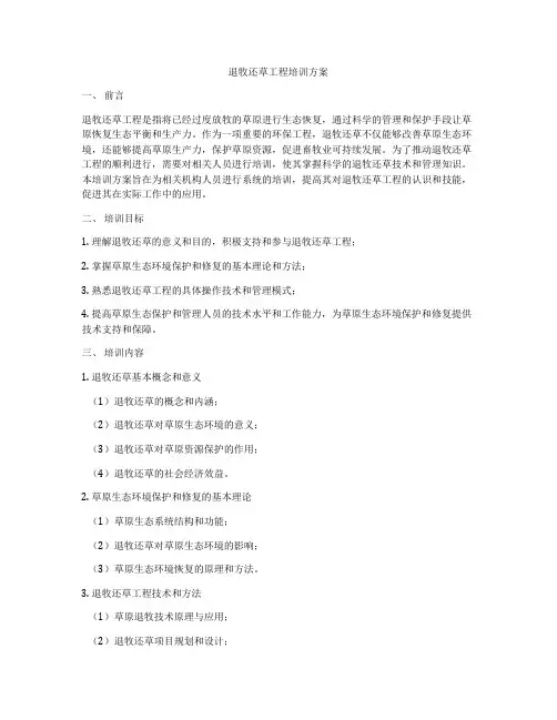退牧还草工程培训方案