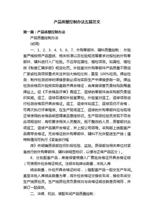 产品质量控制办法五篇范文