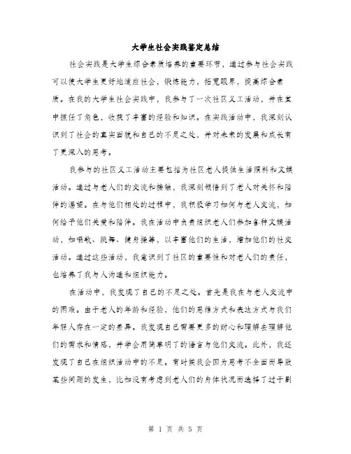 大学生社会实践鉴定总结（2篇）