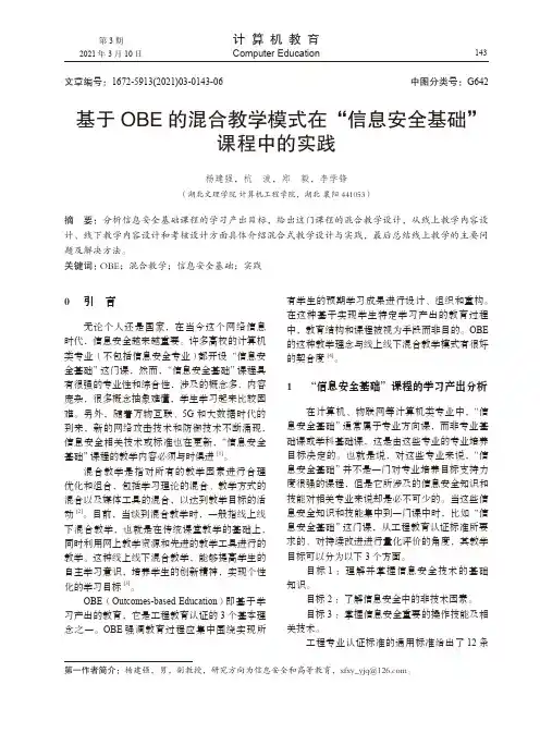 基于OBE的混合教学模式在“信息安全基础”课程中的实践