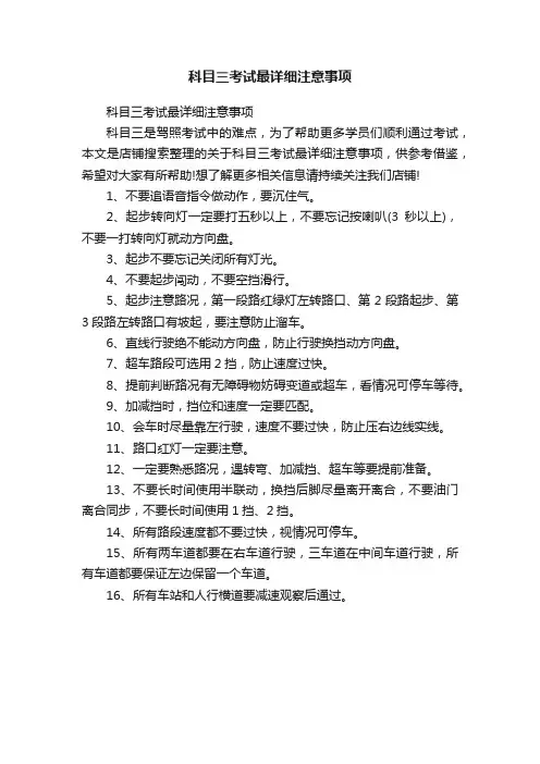 科目三考试最详细注意事项