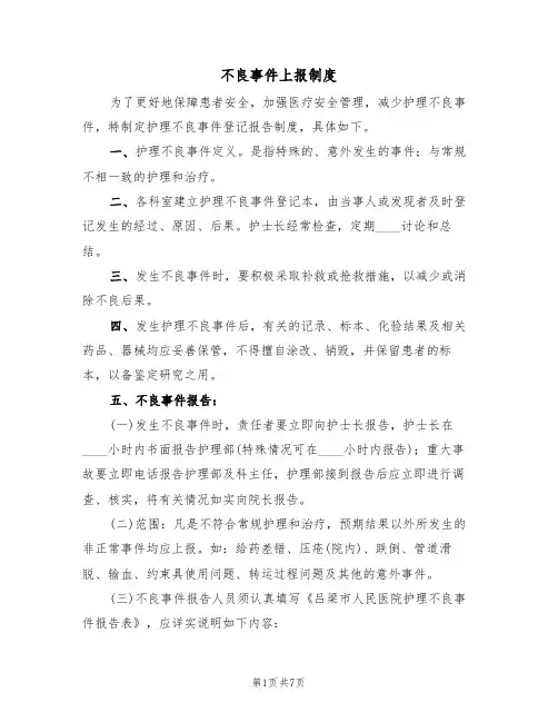 不良事件上报制度（四篇）