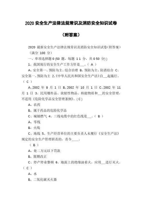 2020安全生产法律法规常识及消防安全知识试卷(附答案)