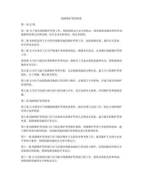 线路维护管理制度