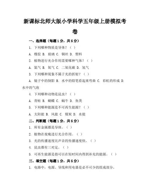 新课标北师大版小学科学五年级上册模拟考卷含参考答案