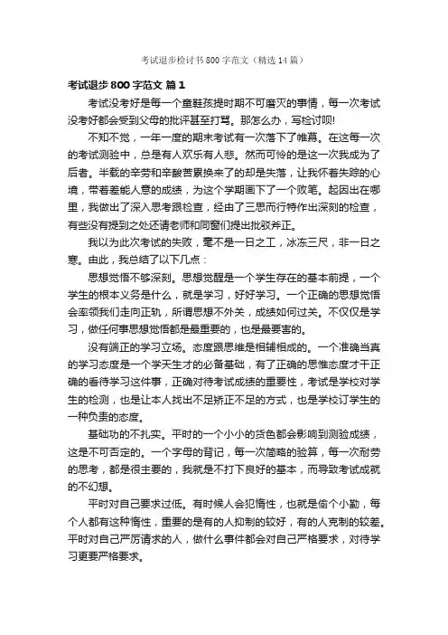 考试退步检讨书800字范文（精选14篇）