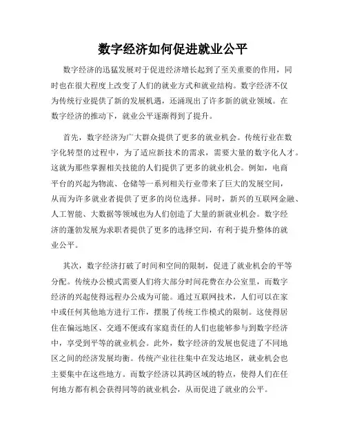 数字经济如何促进就业公平