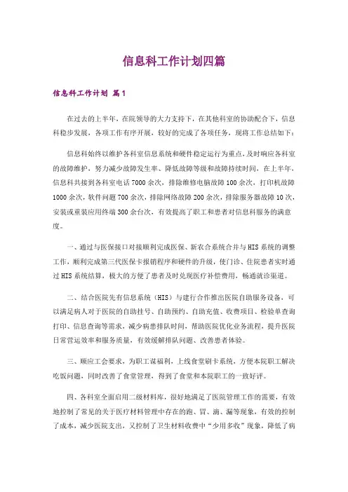 【整合汇编】信息科工作计划四篇