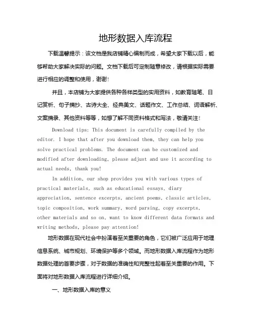 地形数据入库流程