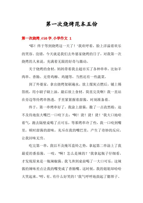 第一次烧烤范本五份
