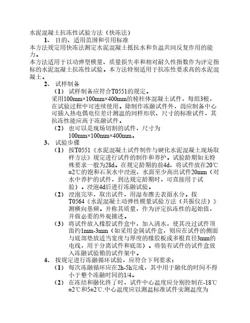 水泥混凝土抗冻性试验方法