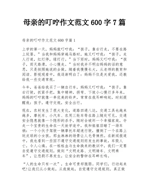 母亲的叮咛作文范文600字7篇