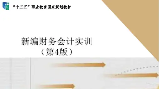 《新编财务会计实训》项目2 应收及预付款项实训