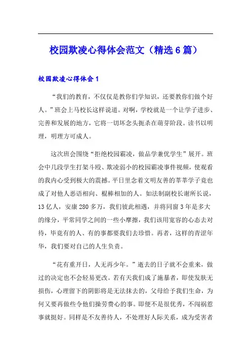 校园欺凌心得体会范文(精选6篇)