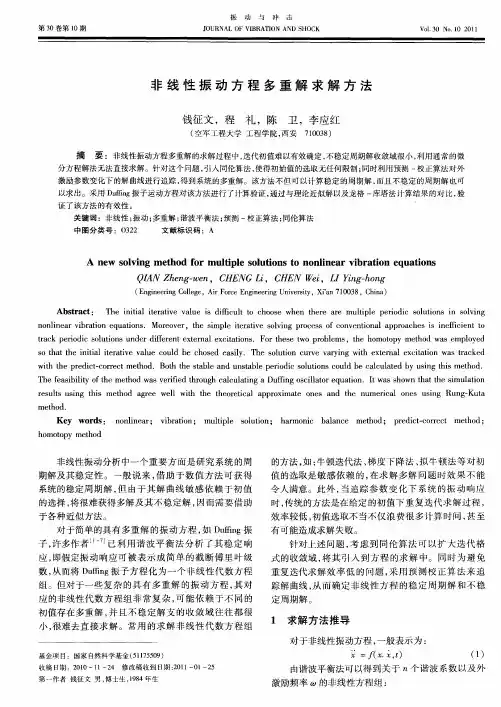 非线性振动方程多重解求解方法