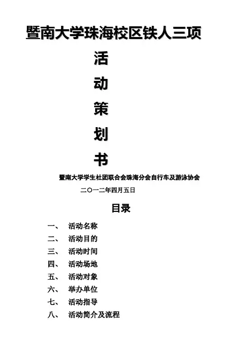 策划书铁人三项