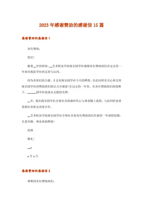 2023年感谢赞助的感谢信15篇