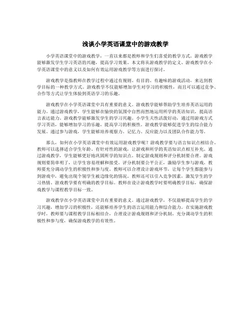 浅谈小学英语课堂中的游戏教学